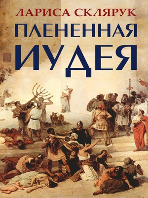 cover image of Плененная Иудея